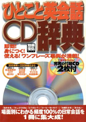 ひとこと英会話CD辞典 別冊宝島