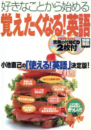 好きなことから始める覚えたくなる！英語 別冊宝島