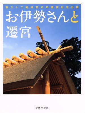 お伊勢さんと遷宮 第62回神宮式年遷宮記念出版