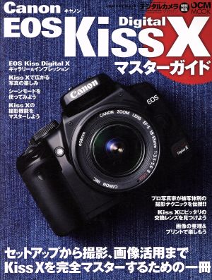 Canon EOS Kiss Digital Xマスターガイド セットアップから撮影、画像活用まで完全マスター DCM MOOK