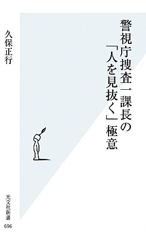 警視庁捜査一課長の「人を見抜く極意」 光文社新書