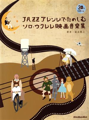 JAZZアレンジで楽しむソロ・ウクレレ映画音楽集 Rittor Music MOOK