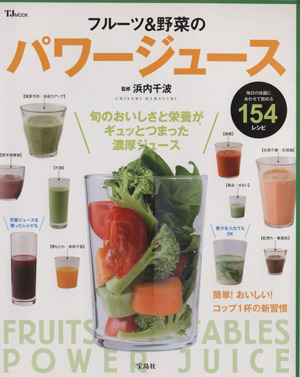 フルーツ&野菜のパワージュースTJMOOK