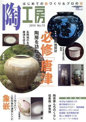 陶工房(No.73) SEIBUNDO mook