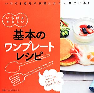 いちばんやさしい 基本のワンプレートレシピ 今日から使えるシリーズ