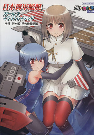 日本海軍艦艇ガールズイラストレイテッド 空母・潜水艦・その他艦艇編 イカロスMOOKMC★アクシズMOOK