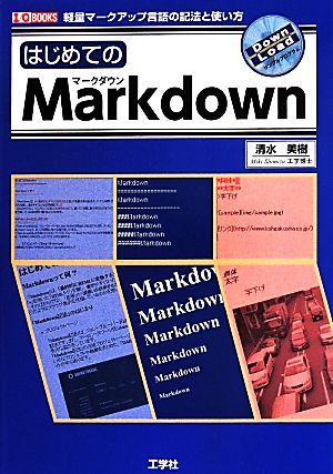 はじめてのMarkdown 軽量マークアップ言語の記法と使い方 I/О BOOKS