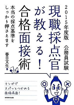 公務員試験 現職採点官が教える！合格面接術(2015年度版)