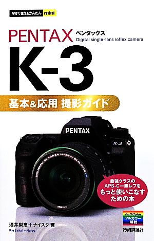 PENTAX K-3 基本&応用撮影ガイド今すぐ使えるかんたんmini