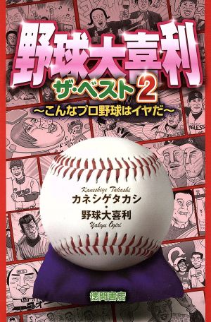 野球大喜利 ザ・ベスト(2) こんなプロ野球はイヤだ