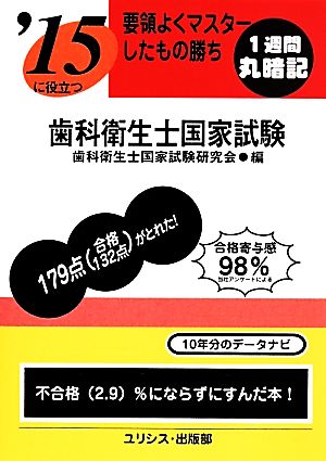 要領よくマスターしたもの勝ち 歯科衛生士国家試験('15)