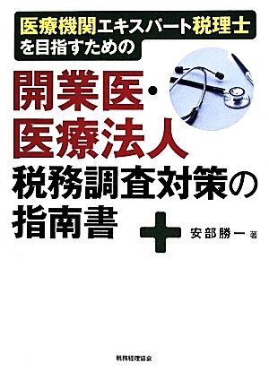 開業医・医療法人税務調査対策の指南書 医療機関エキスパート税理士を目指すための