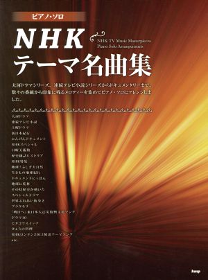NHKテーマ名曲集 ピアノ・ソロ