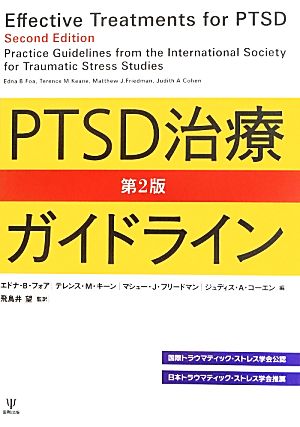 PTSD治療ガイドライン 第2版