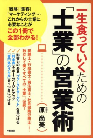 一生食っていくための「士業」の営業術