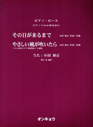 その日が来るまで やさしい風が吹いたら ピアノ・ピース ピアノソロ&弾き語り