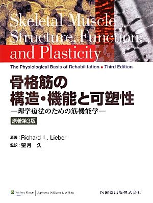 骨格筋の構造・機能と可塑性 原著第3版 理学療法のための筋機能学