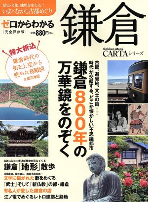 ゼロからわかる鎌倉 歴史・文化・地理を楽しむ！いま×むかし古都めぐり Gakken MookCARTAシリーズ