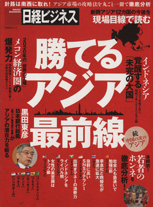 勝てるアジア最前線 新興アジア12カ国の今後を現場目線で読む 日経BPムック 日経ビジネス