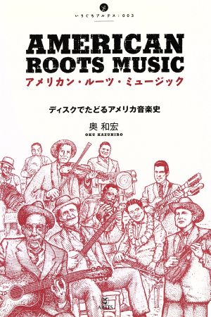 アメリカン・ルーツ・ミュージック ディスクでたどるアメリカ音楽史 いりぐちアルテス003