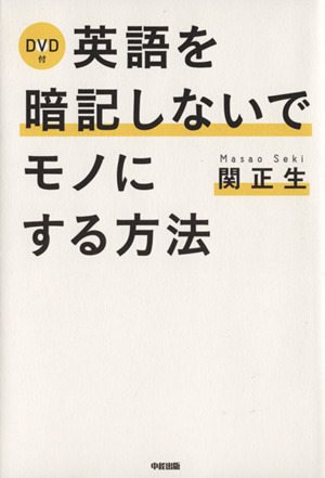 英語を暗記しないでモノにする方法