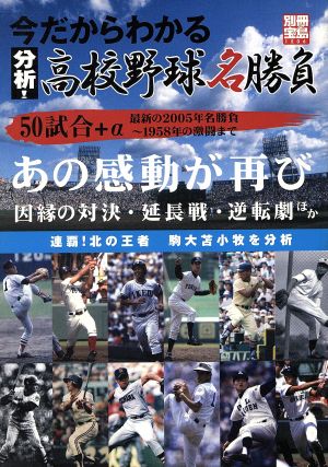 今だからわかる分析！高校野球名勝負 因縁の対決・逆転劇 投手戦・打撃戦など 別冊宝島1206