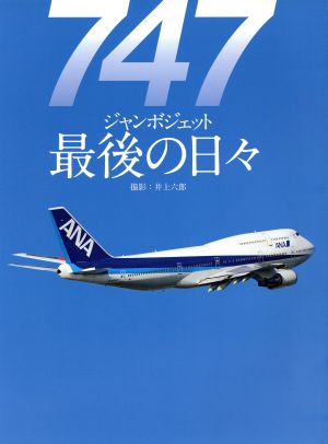 747 ジャンボジェット最後の日々世界の傑作機 別冊