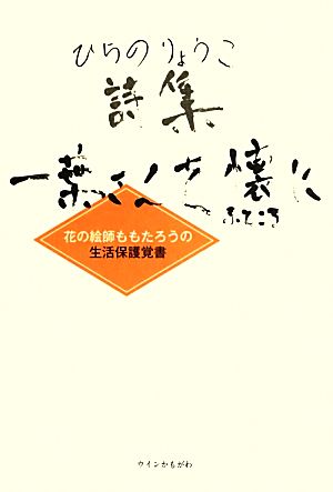 ひらのりょうこ詩集 一葉さんを懐に 花の絵師ももたろうの生活保護覚書