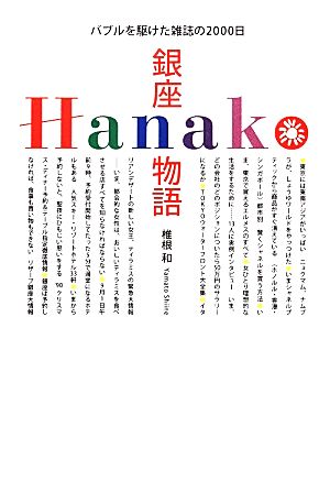 銀座Hanako物語 バブルを駆けた雑誌の2000日