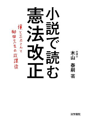 小説で読む憲法改正 僕と三上さんと柳田先生の放課後