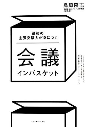 会議インバスケット 最強の主張突破力が身につく