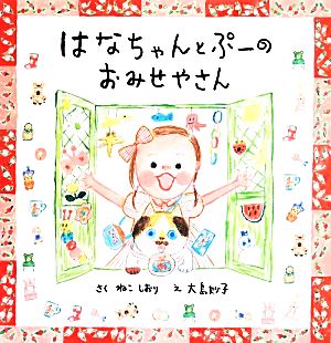 はなちゃんとぷーのおみせやさん にじいろえほん