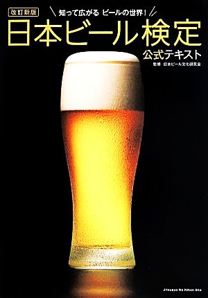 日本ビール検定公式テキスト 改訂新版