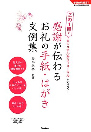 感謝が伝わるお礼の手紙・はがき文例集 この1冊でカジュアルからフォーマルまでOK！ 学研実用BEST暮らしのきほんBOOKS