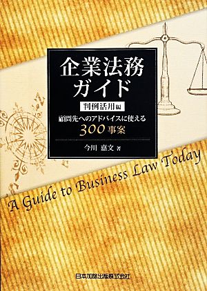 企業法務ガイド 判例活用編顧問先へのアドバイスに使える300事案