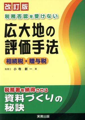 税務否認を受けない 広大地の評価手法 相続税・贈与税 改訂版