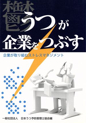 うつが企業をつぶす 企業が取り組むストレスマネジメント