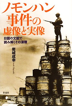 ノモンハン事件の虚像と実像 日露の文献で読み解くその深層