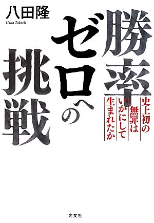 勝率ゼロへの挑戦 史上初の無罪はいかにして生まれたか