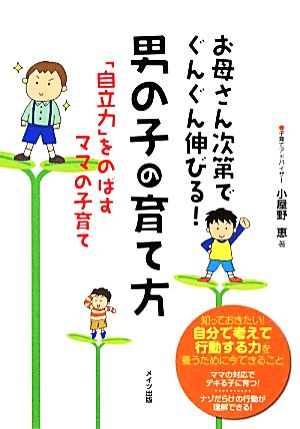 お母さん次第でぐんぐん伸びる！男の子の育て方 「自立力」をのばすママの子育て マミーズブック