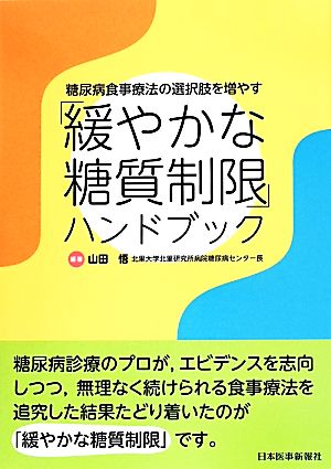 「緩やかな糖質制限」ハンドブック 糖尿病食事療法の選択肢を増やす