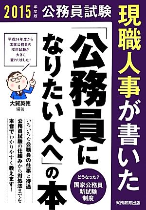 現職人事が書いた「公務員になりたい人へ」の本(2015年度版)