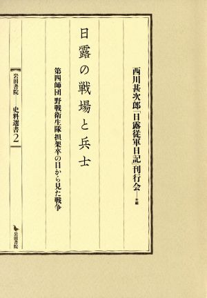 日露の戦場と兵士 第四師団野戦衛生隊担架卒の目から見た戦争 史料選書2