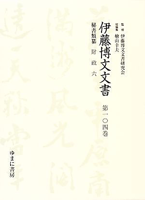 伊藤博文文書(第一〇四巻) 秘書類纂 財政 六