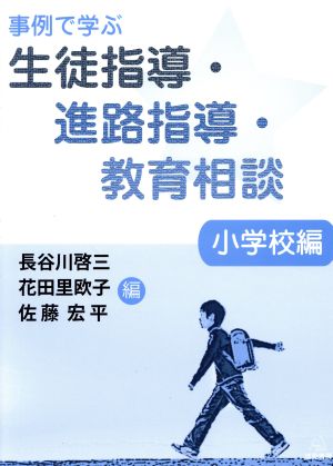 事例で学ぶ 生徒指導・進路指導・教育相談 小学校編