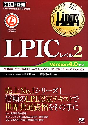 LPIC レベル2 Linux技術者認定試験学習書