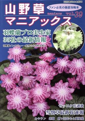 山野草マニアックス(vol.39) 別冊趣味の山野草