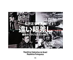 遠い眼差し 松井正子写真集 郷愁のブラジルとポルトガル