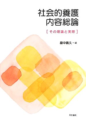 社会的養護内容総論 その理論と実際