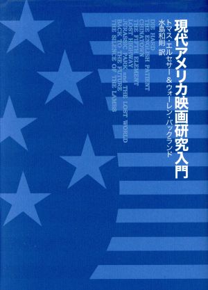 現代アメリカ映画研究入門